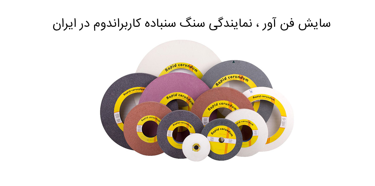 سنگ سنباده کاربراندوم